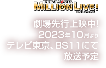 THEiDOLM@STER MILLION LIVE! ミリオンライブ 2023年８月18日より劇場先行上映決定！