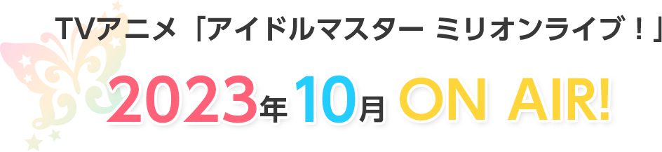TVアニメ 「アイドルマスター ミリオンライブ！」 2023年10月 ON AIR!