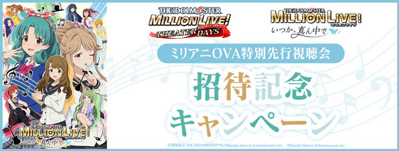 ミリアニOVA特別先行視聴会 招待記念キャンペーン