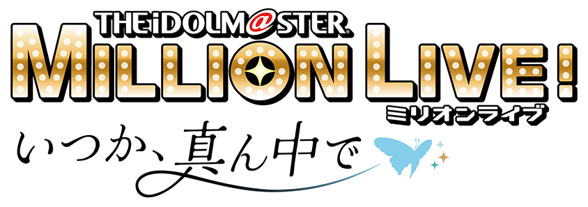 THEiDOLM@STER MILLION LIVE! ミリオンライブ～いつか、真ん中で～