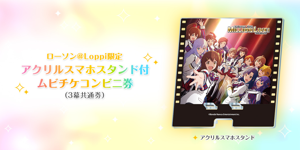 ローソン@Loppi限定 アクリルスマホスタンド付ムビチケコンビニ券(3幕共通券)s