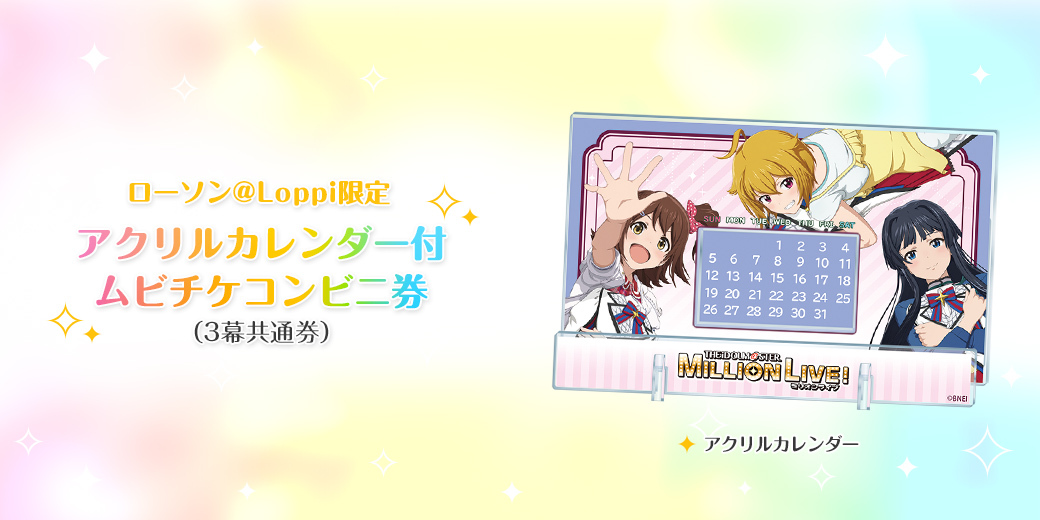 ローソン@Loppi限定 アクリルカレンダー付ムビチケコンビニ券(3幕共通券)