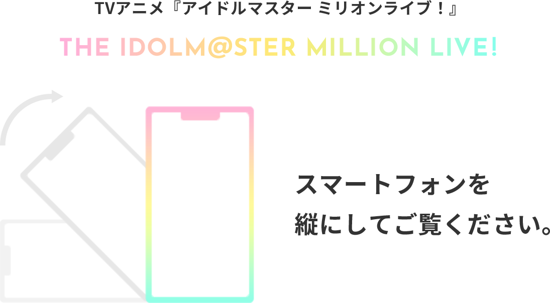 THE iDLE M@STER MILLION LIVE! スマートフォンを縦にしてご覧ください。